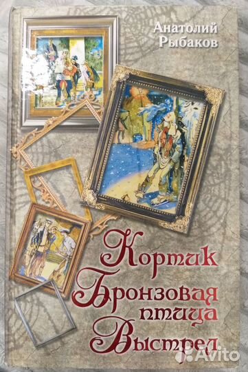 Кортик/ Бронзовая птица/ Выстрел(А.Рыбаков)