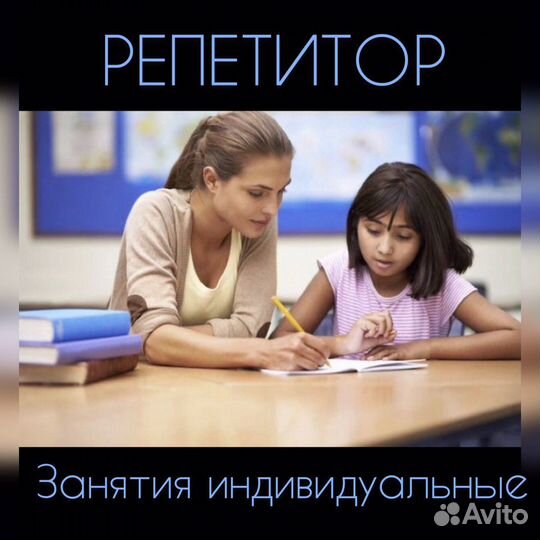 Репетитор