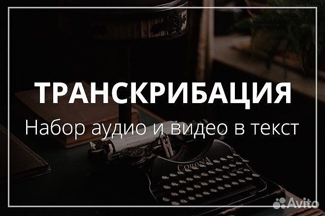 Транскрибация