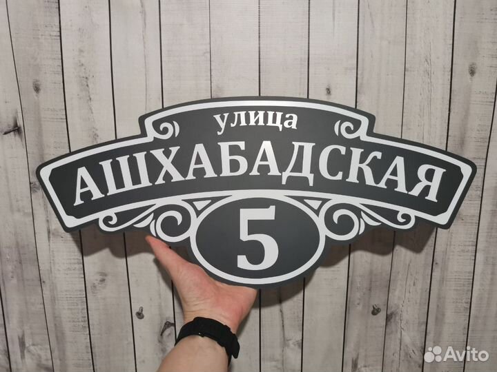 Адресная табличка / адресная вывеска