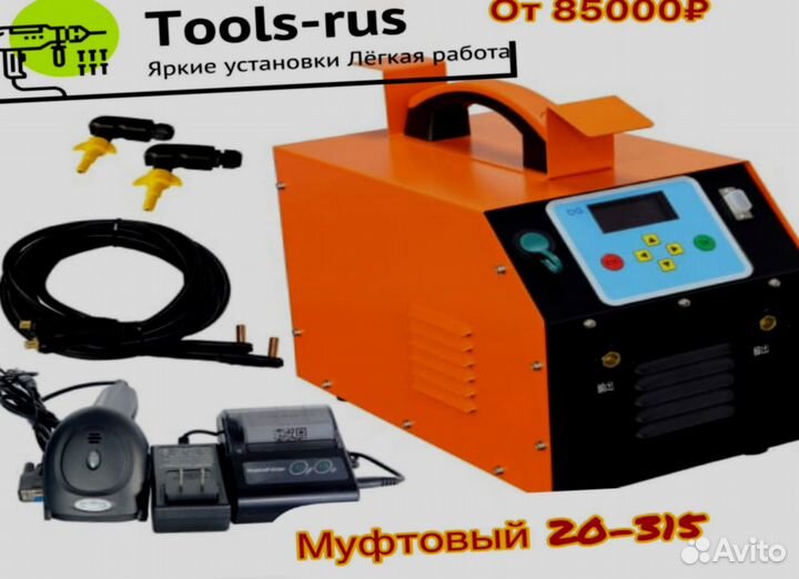 Муфтовый сварочный аппарат q-6283