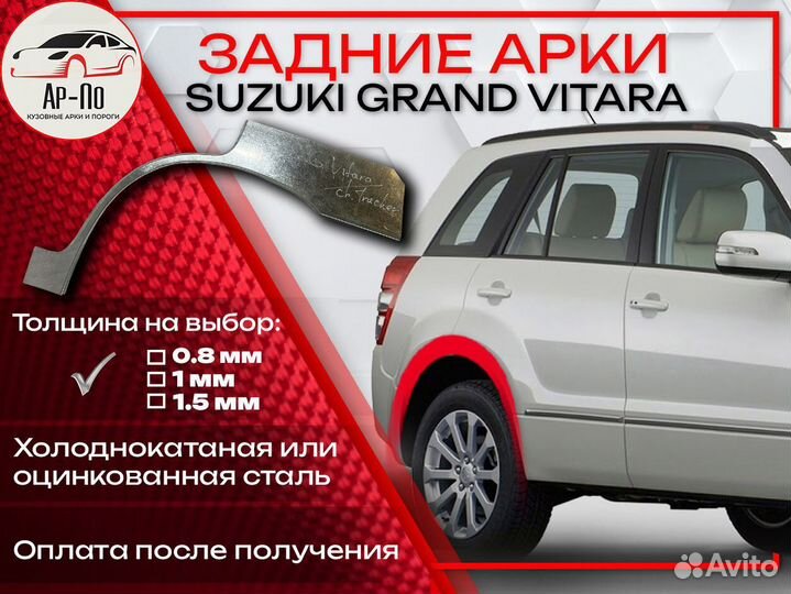 Ремонтные арки на Suzuki grand vitara