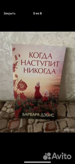 Новая книга когда наступит никогда