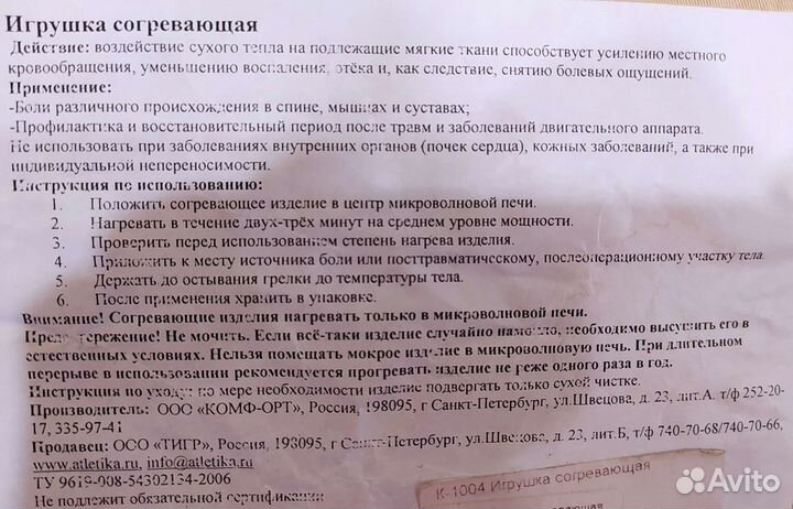 Игрушка согревающая