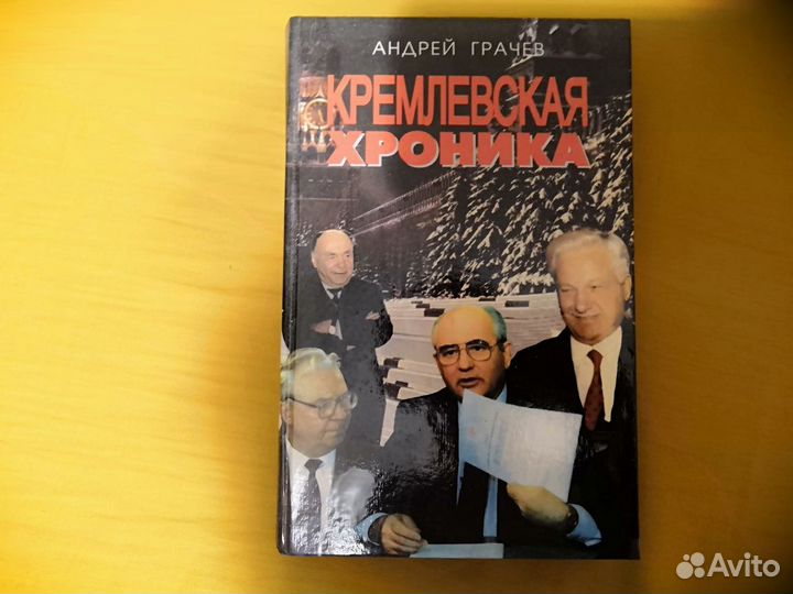 Грачев А. Кремлевская хроника