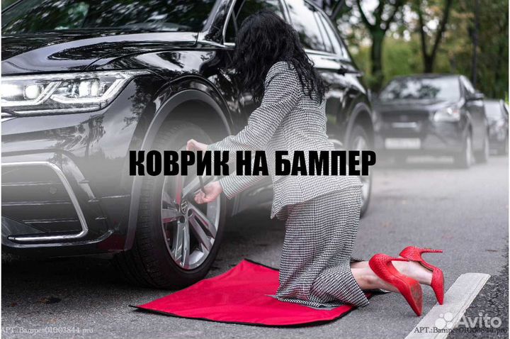Коврик на бампер