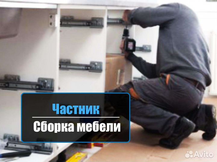 Сборка и разборка мебели