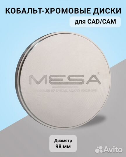 Кобальт-хромовый (CoCr) диск для CAD/CAM Mesa