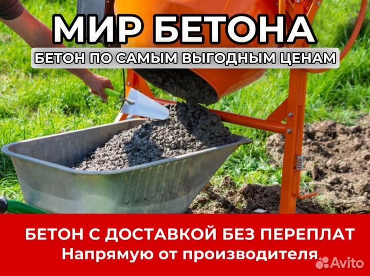 Бетон от производителя
