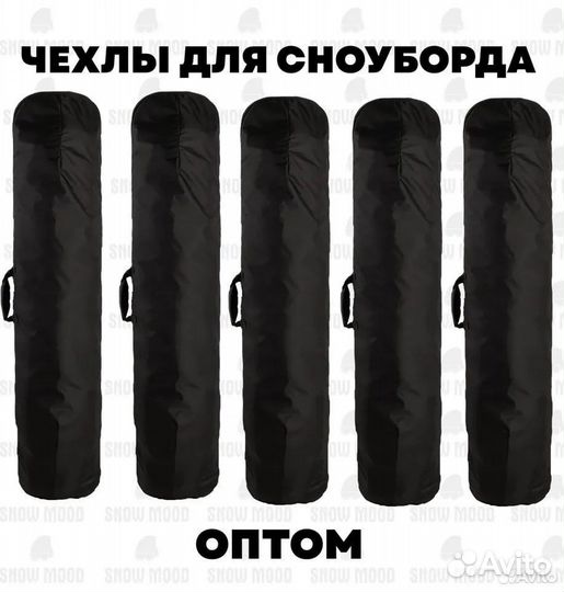 Чехлы для сноуборда Snow Mood опт