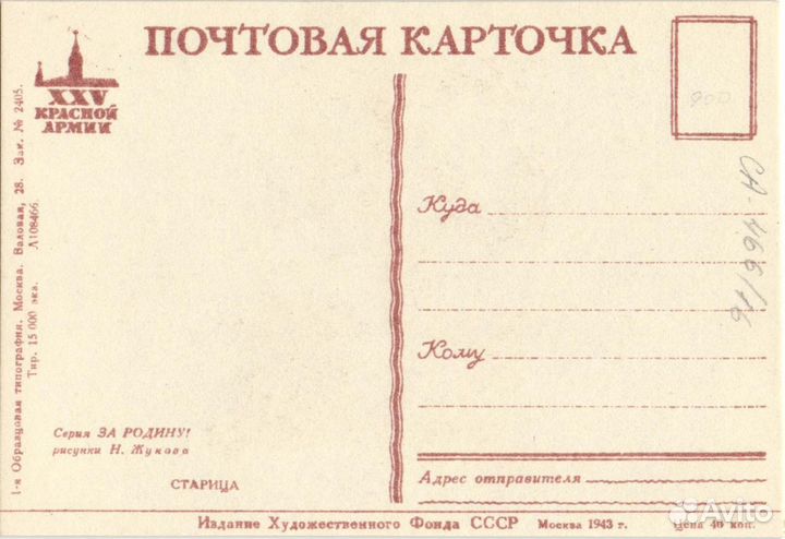 Открытка/Почтовая карточка 1941-45 гг. ВОВ