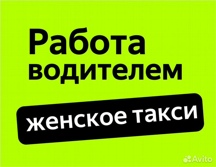 Требуется водитель-женщина
