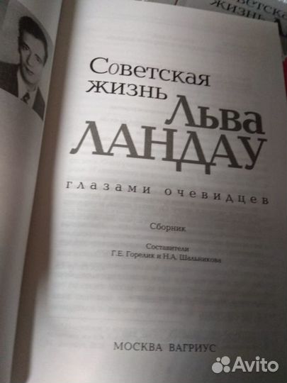 Советская жизнь Льва Ландау глазами очевидца. 2009