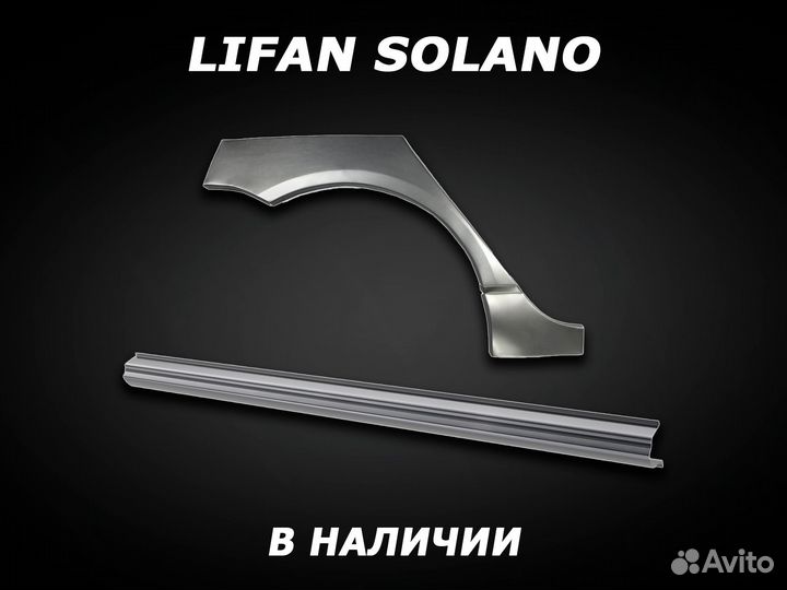 Арки на Lifan Solano задние ремонтные с гарантией