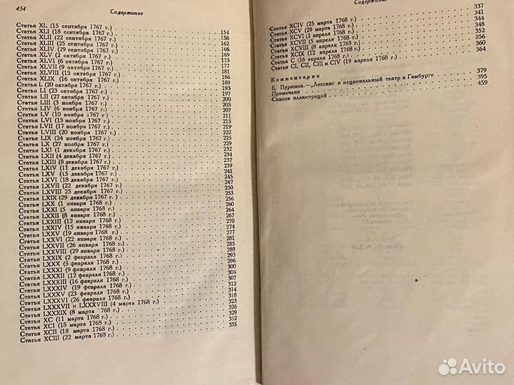 Г.Э. Лессинг. Гамбургская драматургия, 1936