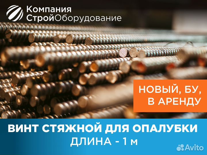 Винт стяжной для опалубки 1 м шпилька (ндс)