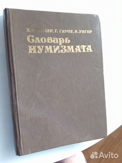Словарь нумизмата