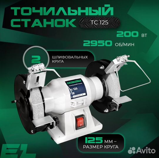 Точильный станок electrolite тс 125 200 Вт новый