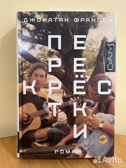 Джонатан Франзен - Перекрёстки