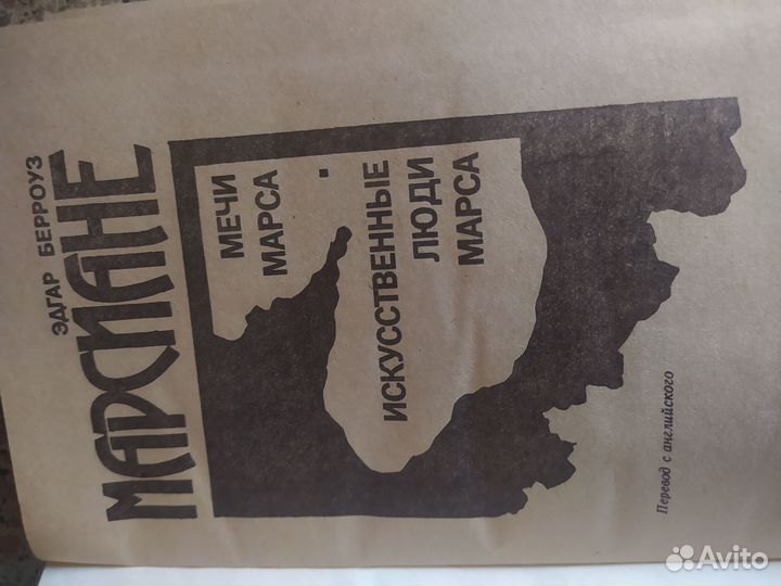 Эдгар Берроуз-Марсиане