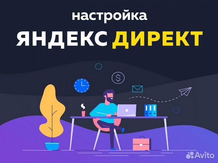 Яндекс-Директ и Google AdWords + ведение