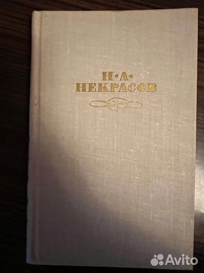 Н.А.Некрасов 4 тома Собрания сочинений, 1979 г