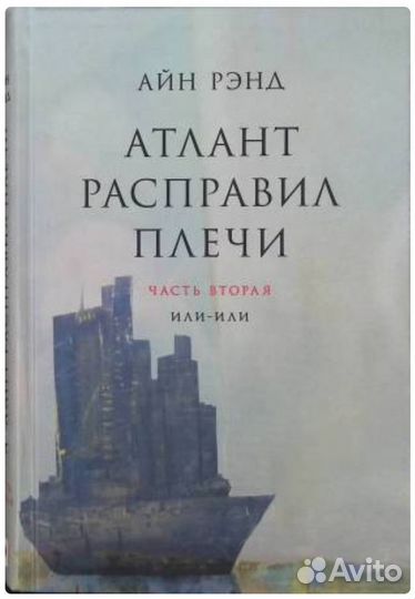 7 Книг Айн Рэнд: Атлант, источник, эгоизм