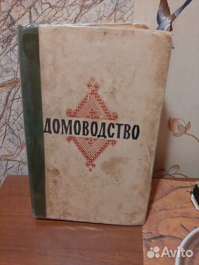 Книга Домоводство 1959гг и другие
