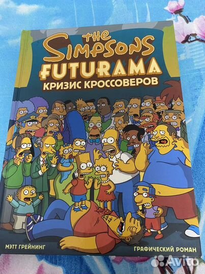 Книга Симпсоны футурама(кризис кроссоверов)