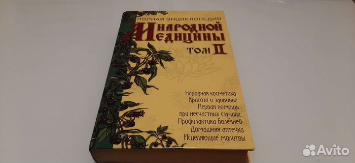 Полная энциклопедия народной медицины