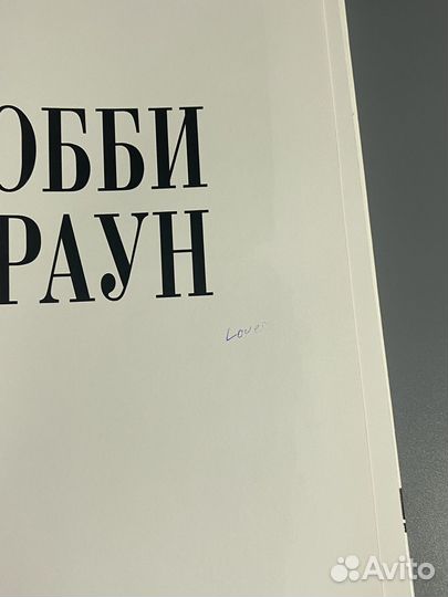 Бобби Браун: Макияж. Для новичков и профессионалов