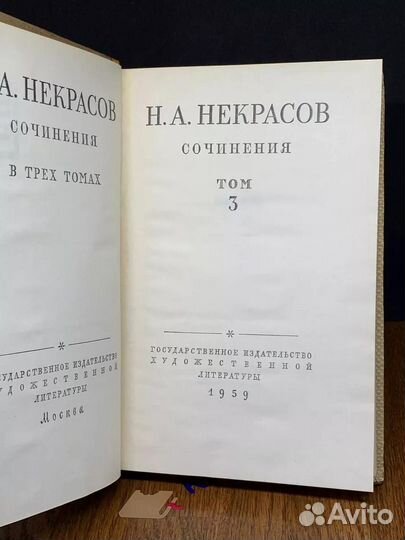 Н. Некрасов. Сочинения в 3 томах. Том 3