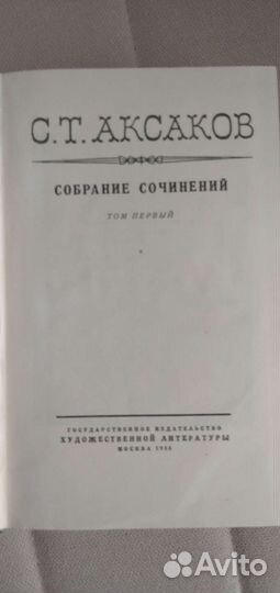 С.Т.Аксаков.Собрание сочинений