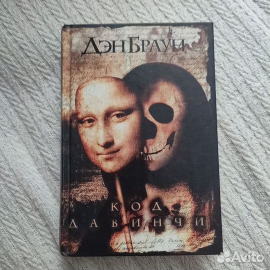 Книга Дэн Браун - Код Да Винчи