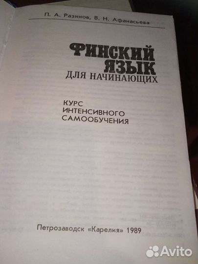 Финско-русский словарь. Финский язык для начинающи