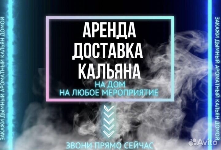 Аренда и доставка кальяна / Калянный Кейтеринг