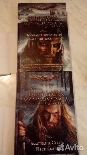 Книги Бернара Корнуэлла