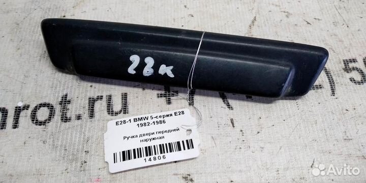 Ручка двери наружная передняя BMW 5 E28 82-86г