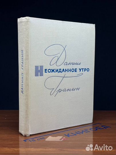 Неожиданное утро