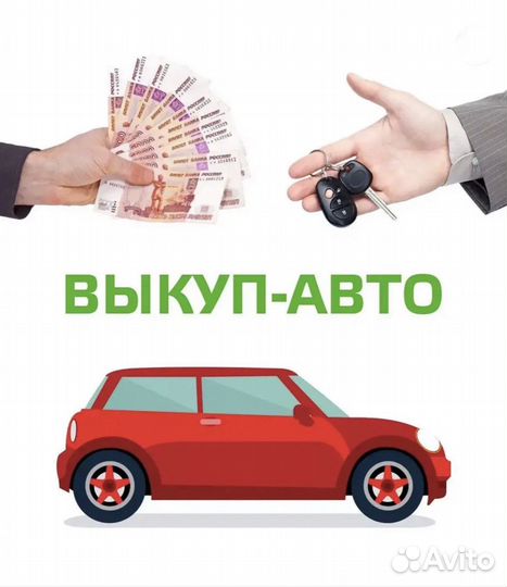 Выкуп авто