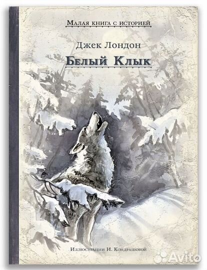 Книга «Белый клык»