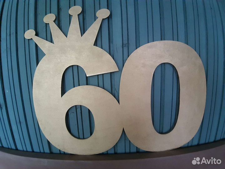 Большая цифра 60 на юбилей из фанеры
