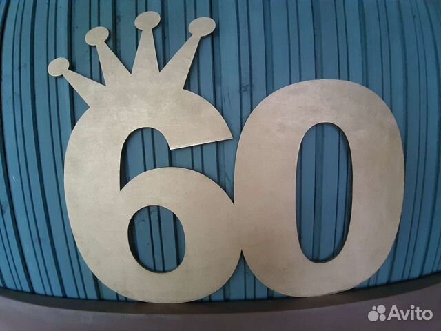 Большая цифра 60 на юбилей из фанеры
