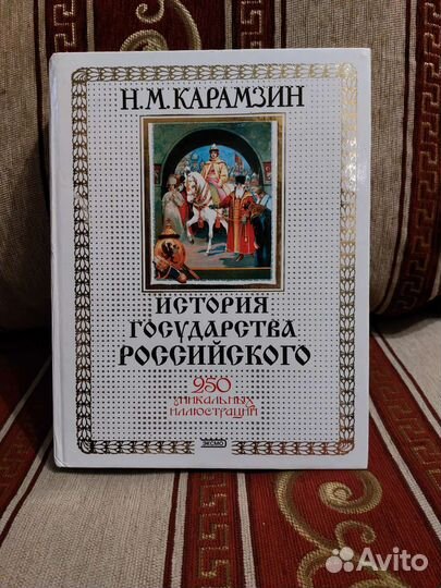 История государства Российского