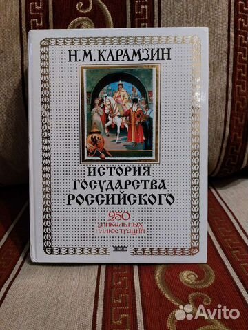 История государства Российского
