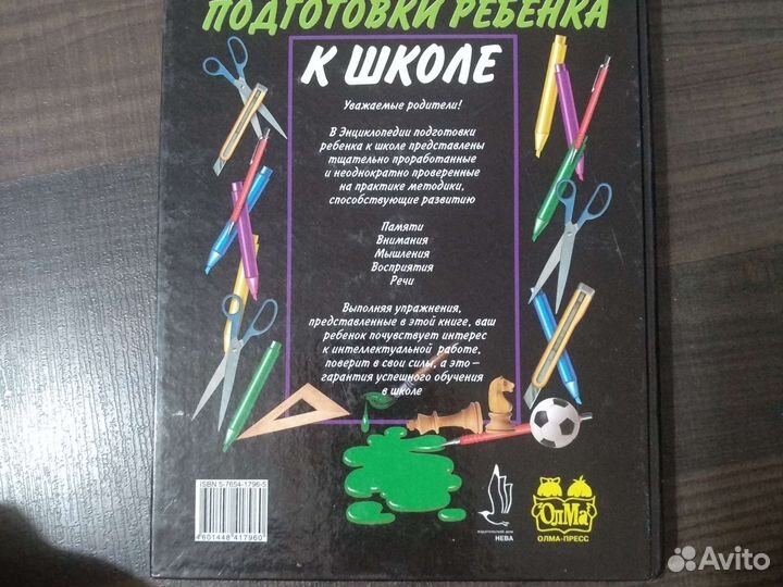 Энциклопедия подготовки ребенка к школе