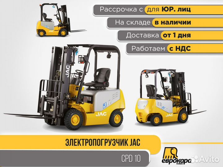 Электропогрузчики JAC CPD10 J (ндс)