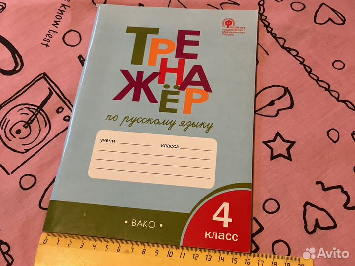 Пособие для школьников по русскому языку, 4 класс