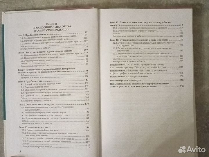 Профессиональная этика юриста