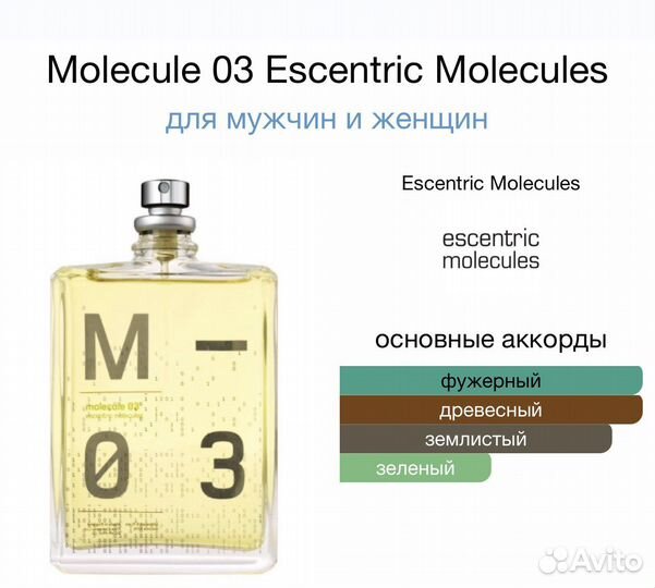 Распив Escentric Molecules 03/04/05